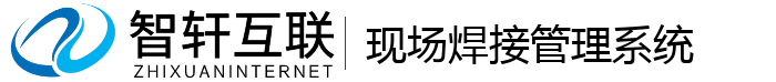现场焊接管理系统